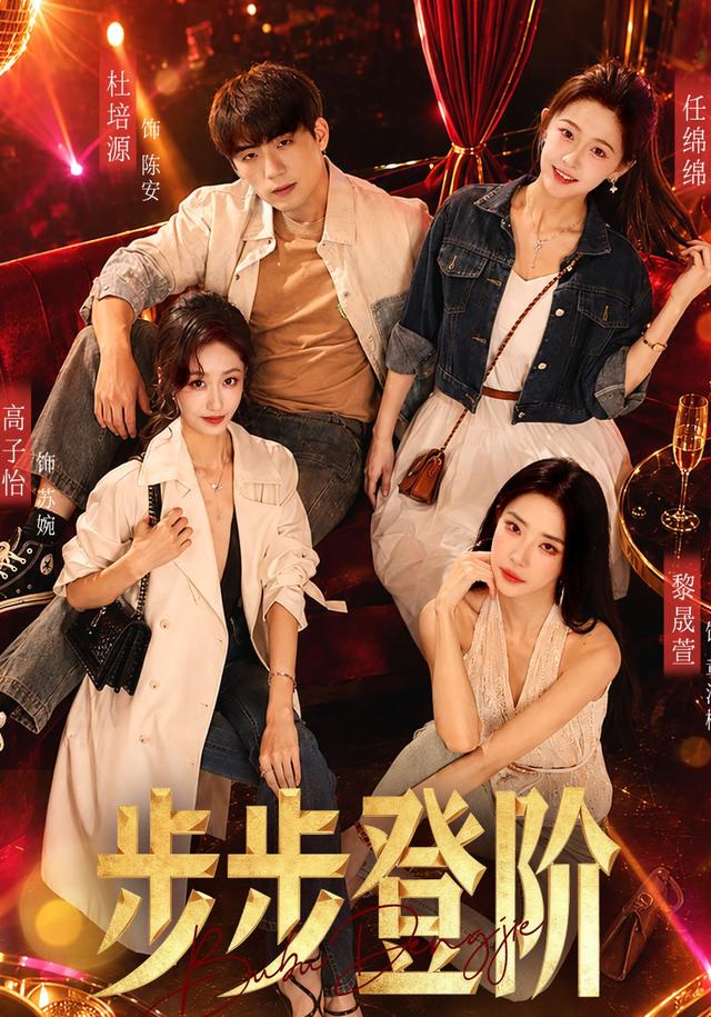 步步登阶海报